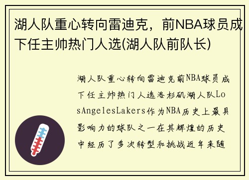 湖人队重心转向雷迪克，前NBA球员成下任主帅热门人选(湖人队前队长)