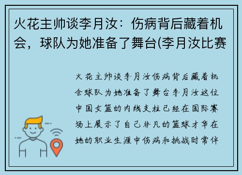 火花主帅谈李月汝：伤病背后藏着机会，球队为她准备了舞台(李月汝比赛视频)