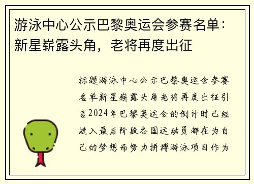 游泳中心公示巴黎奥运会参赛名单：新星崭露头角，老将再度出征