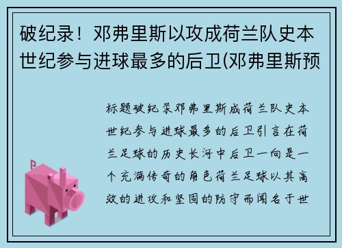 破纪录！邓弗里斯以攻成荷兰队史本世纪参与进球最多的后卫(邓弗里斯预计转会国米)