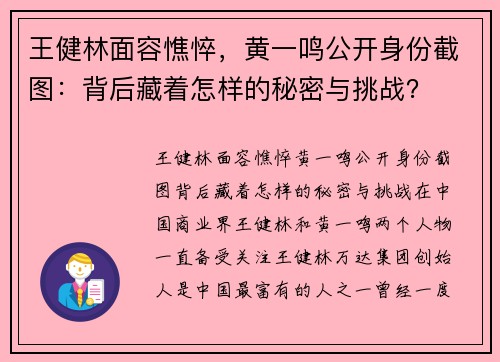 王健林面容憔悴，黄一鸣公开身份截图：背后藏着怎样的秘密与挑战？