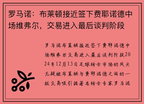 罗马诺：布莱顿接近签下费耶诺德中场维弗尔，交易进入最后谈判阶段