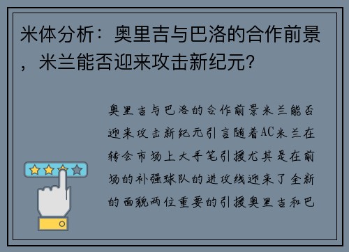 米体分析：奥里吉与巴洛的合作前景，米兰能否迎来攻击新纪元？