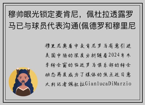 穆帅眼光锁定麦肯尼，佩杜拉透露罗马已与球员代表沟通(佩德罗和穆里尼奥)