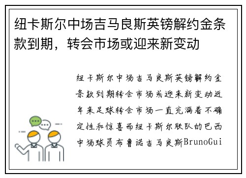 纽卡斯尔中场吉马良斯英镑解约金条款到期，转会市场或迎来新变动