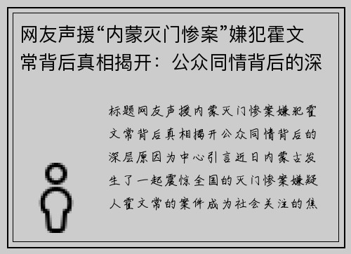 网友声援“内蒙灭门惨案”嫌犯霍文常背后真相揭开：公众同情背后的深层原因