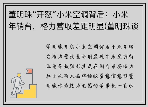 董明珠“开怼”小米空调背后：小米年销台，格力营收差距明显(董明珠谈小米空调)