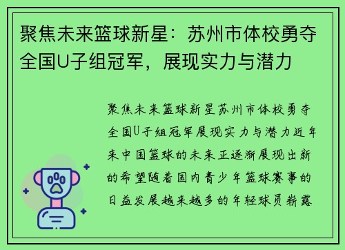 聚焦未来篮球新星：苏州市体校勇夺全国U子组冠军，展现实力与潜力