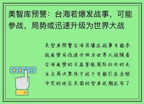 美智库预警：台海若爆发战事，可能参战，局势或迅速升级为世界大战