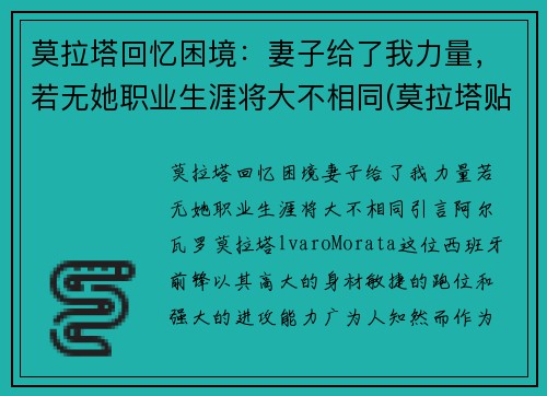 莫拉塔回忆困境：妻子给了我力量，若无她职业生涯将大不相同(莫拉塔贴吧)