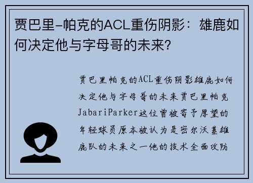 贾巴里-帕克的ACL重伤阴影：雄鹿如何决定他与字母哥的未来？