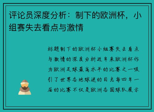 评论员深度分析：制下的欧洲杯，小组赛失去看点与激情