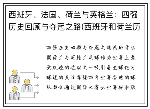 西班牙、法国、荷兰与英格兰：四强历史回顾与夺冠之路(西班牙和荷兰历史)