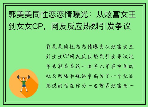 郭美美同性恋恋情曝光：从炫富女王到女女CP，网友反应热烈引发争议