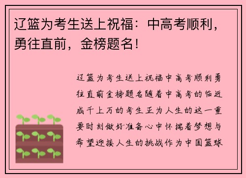 辽篮为考生送上祝福：中高考顺利，勇往直前，金榜题名！