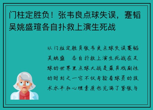 门柱定胜负！张韦良点球失误，蹇韬吴姚盛瑄各自扑救上演生死战