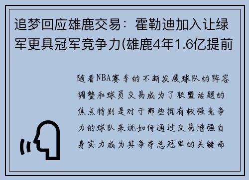 追梦回应雄鹿交易：霍勒迪加入让绿军更具冠军竞争力(雄鹿4年1.6亿提前续约霍勒迪)