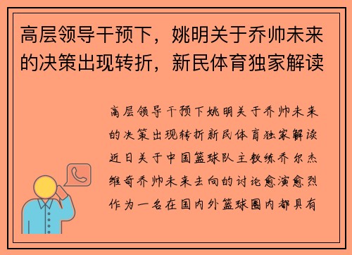 高层领导干预下，姚明关于乔帅未来的决策出现转折，新民体育独家解读