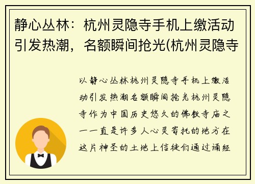 静心丛林：杭州灵隐寺手机上缴活动引发热潮，名额瞬间抢光(杭州灵隐寺微信公众号)