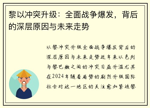 黎以冲突升级：全面战争爆发，背后的深层原因与未来走势