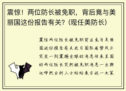 震惊！两位防长被免职，背后竟与美丽国这份报告有关？(现任美防长)