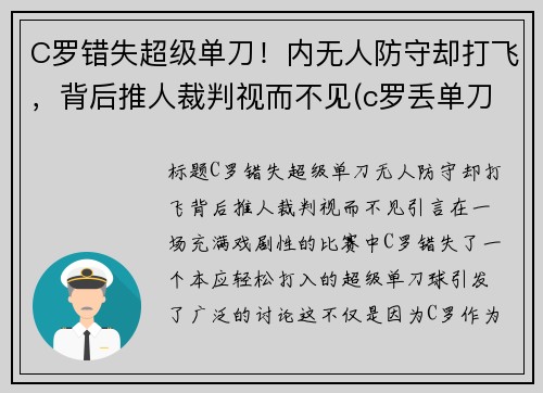 C罗错失超级单刀！内无人防守却打飞，背后推人裁判视而不见(c罗丢单刀)