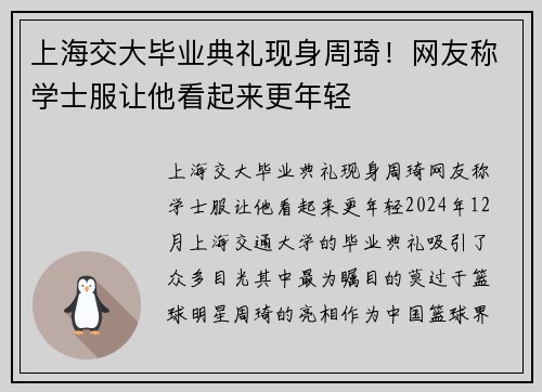 上海交大毕业典礼现身周琦！网友称学士服让他看起来更年轻