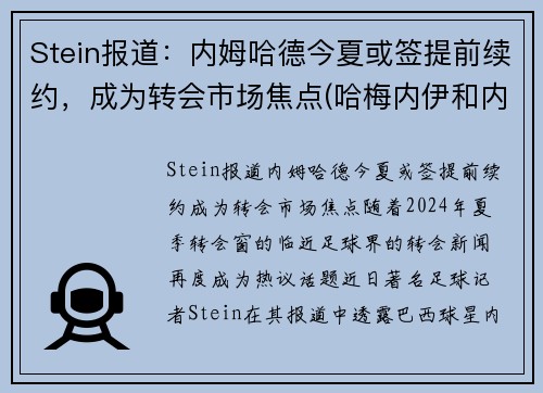 Stein报道：内姆哈德今夏或签提前续约，成为转会市场焦点(哈梅内伊和内贾德)