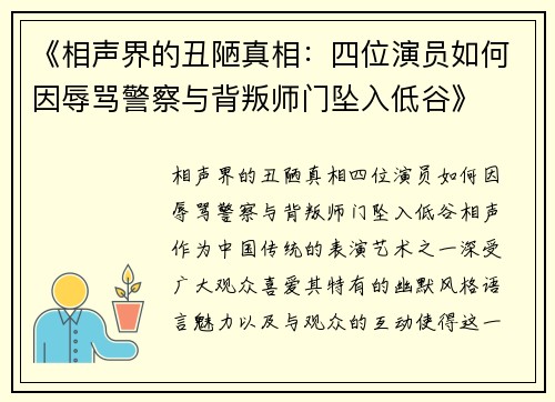 《相声界的丑陋真相：四位演员如何因辱骂警察与背叛师门坠入低谷》