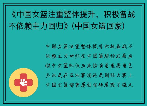 《中国女篮注重整体提升，积极备战不依赖主力回归》(中国女篮回家)