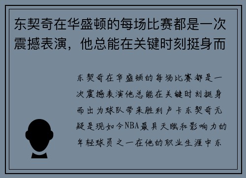 东契奇在华盛顿的每场比赛都是一次震撼表演，他总能在关键时刻挺身而出