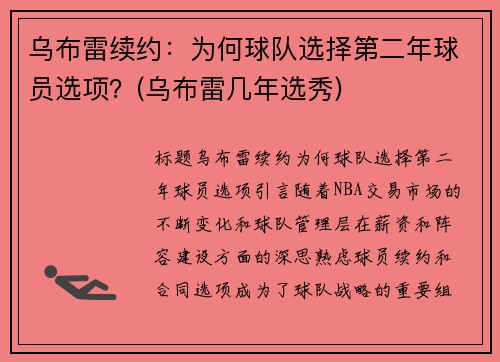 乌布雷续约：为何球队选择第二年球员选项？(乌布雷几年选秀)