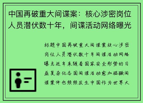 中国再破重大间谍案：核心涉密岗位人员潜伏数十年，间谍活动网络曝光