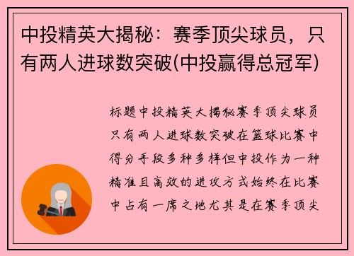 中投精英大揭秘：赛季顶尖球员，只有两人进球数突破(中投赢得总冠军)