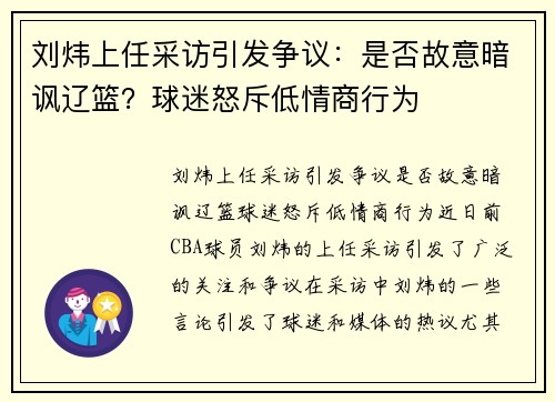 刘炜上任采访引发争议：是否故意暗讽辽篮？球迷怒斥低情商行为