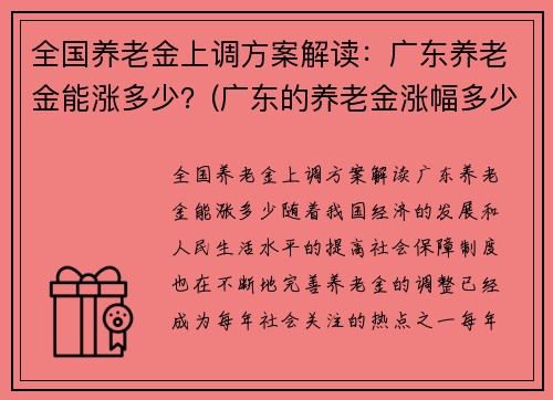 全国养老金上调方案解读：广东养老金能涨多少？(广东的养老金涨幅多少)