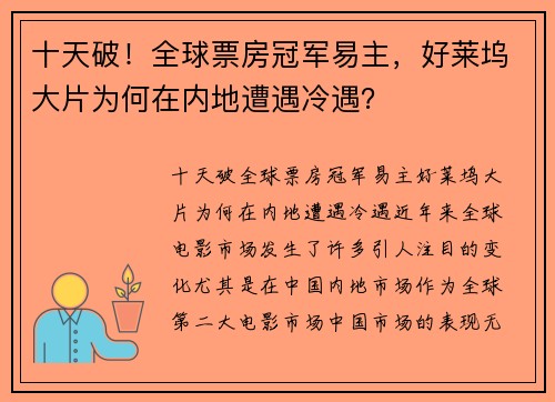 十天破！全球票房冠军易主，好莱坞大片为何在内地遭遇冷遇？