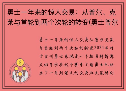 勇士一年来的惊人交易：从普尔、克莱与首轮到两个次轮的转变(勇士普尔发展联盟)